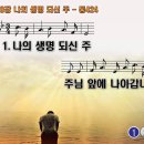 찬송가 380장 나의 생명되신 주,Savior, More Than Life to Me,통합찬송가424장 찬송가PPT NWC악보 이미지