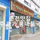 전주명가콩나물국밥석사점 이미지