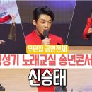 신승태 가수님 송년콘서트 무편집 공연전체 이미지