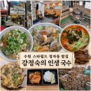 일차로식당 | 정자동칼국수 맛집 강정숙의 인생국수, 수원스타필드애견동반식당 솔직후기
