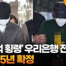 ( 과거 ) 우리은행 전 직원 '707억 횡령' 이미지