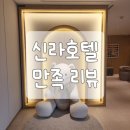 삼일이용원 | [서울 신라호텔 ] 디럭스 더블룸 ,키즈라운지, 조식 성분표시 만족리뷰