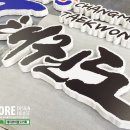 창무태권도장 이미지