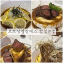망원역맛집 오므상칼칼데스 합정본점