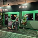 중앙2로43번길 | (내돈내산) 평택 데이트하기 좋은 술집 방문 후기 "꼬알라" - 분위기, 안주 만족해요~