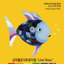 (공연) 싱어롱 콘서트 뮤지컬 <무지개 물고기>2 이미지
