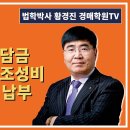 1280강. 농지보전부담금, 대체산림자원조성비, 개발부담금 납부 (법학박사 황경진경매TV) 이미지