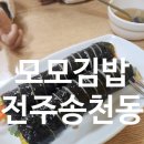 모모김밥 | 전주 송천동 가성비 분식 맛집 추천 모모김밥 참치김밥 일반김밥 모두 만족한 동네 맛집 리뷰