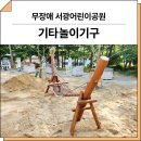 서광어린이공원 이미지