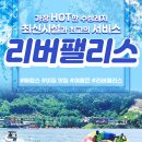 리버팰리스 수상레져