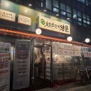치치앤죠이 | 발산역 고기집 | 가성비 맛집 남영동양문
