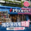 씨유제주신성로점 | 제주 옷가게 피플 PEOFUL/가성비 의류부터 키링,소품까지 내돈내산 쇼핑후기
