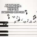사랑해피아노전문학원