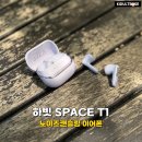 하빗하키 SPACE T1 노이즈캔슬링 무선 이어폰 공간음향 솔직 후기