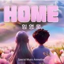 임영웅 HOME 들어보셨나요? 이미지