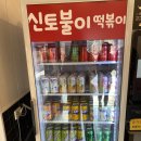 신토불이떡볶이 | [서울 아차산] 처음 먹어보는 황순애 신토불이 떡볶이 포장 솔직후기