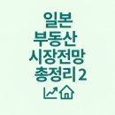GK부동산연구소공인중개사사무소 | 🇯🇵 2025 일본 부동산 시장전망 총정리 2