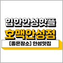 호맥 안성점 이미지