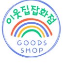 이웃집잡화점 이미지