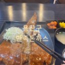 만족돈까스 | [맛집] 만족스러웠던 남영역 만족돈까스 솔직후기!