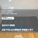 일산서구 대화동 일산디엠시티스카이뷰 오피스텔 신우 FCU 시스템에어컨 분해청소 후기