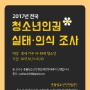 [안내] 2017 전국 청소년인권 의식·실태조사 이미지