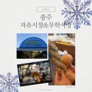 전통시장(옷전) | 충주전통시장 오일장 - 자유시장 무학시장 순대만두골목 대성야채만두 길거리간식