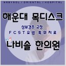 나비솔한의원 이미지