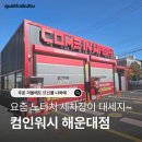 유명카세차장 | 해운대 세차장 컴인워시 해운대점 후기 | SUV도 여유롭게 노브러시세차 가능해요