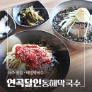 연곡달인 동해막국수 이미지