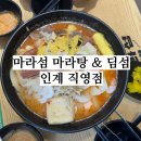 경기도 수원시 팔달구 권광로196번길 12 (인계동) | [마라섬 마라탕 &amp; 딤섬 인계 직영점] 수원 인계동 마라탕 맛집 추천, 내돈내산 솔직후기