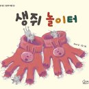 [그림책] 곽수아 선생님의 '생쥐 놀이터' 출간을 축하합니다. 이미지