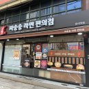 파송송라면편의점