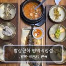 천하 | 평택 비전동 맛집 :: 밥상천하 평택직영점 후기