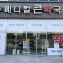 메디컬큰약국 이미지