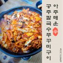 아주매운공주칼국수쭈꾸미구이 | 대전 오정동 칼국수맛집 공주칼국수쭈꾸미구이 용전점 공칼 메뉴추천