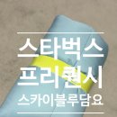 무안스카이 | e-프리퀀시] 두 번째 득템! 스카이블루 블랭킷 담요 수령 후기💙무안오룡점에서 따끈하게 받아온 겨울 굿즈