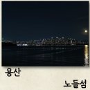 멋진 | 서울 용산 노들섬 밤의 멋진 야경 후기