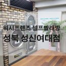 워시프렌즈셀프빨래방성북 이미지