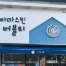 아마스빈 수정역점