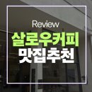 소소원더테라스104호 | [송도 카페 추천] 타임스페이스 감성 맛집 '샬로우커피' 내돈내산 방문 후기