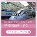 창조데이타 | 한국철도공사 경험면접 코레일 직무별 찐 후기와 완벽 대비법