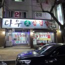 다우생삼겹살 네이버블로그