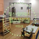 KCA트레이닝센터 | 여의도 피트니스에서 코어힘 기르기 좋은 남자 필라테스+헬스 동시에