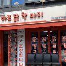 마포닭한마리 이미지