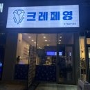 가장맛있는족발 대구월성점 | 나만의 꿀조합 레시피 크레페 : 두바이 신메뉴 : 크레페영 대구월성직영점