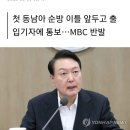 대통령실 “MBC 취재진, 전용기 탑승 불가”…MBC 전용기 배제에 “해외순방에 중요 국익 걸려있다 이미지