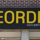 리오더컴퓨터
