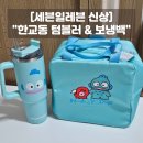 세븐 | 한교동 텀블러 보냉백 실사용 실물 후기! 세븐일레븐 가격 할인 총정리