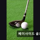 부산 기장 골프CC 추천 베이사이드 골프클럽 뷰와 코스 모두 만족스러워요